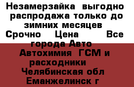 Незамерзайка, выгодно, распродажа только до зимних месяцев. Срочно! › Цена ­ 40 - Все города Авто » Автохимия, ГСМ и расходники   . Челябинская обл.,Еманжелинск г.